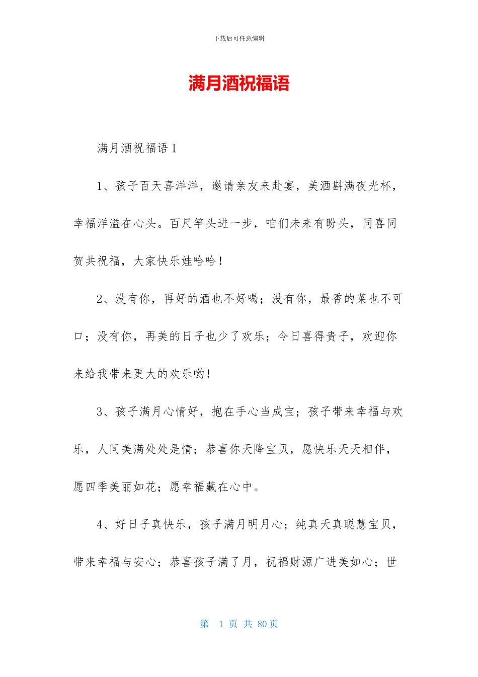 满月酒祝福语-1_第1页