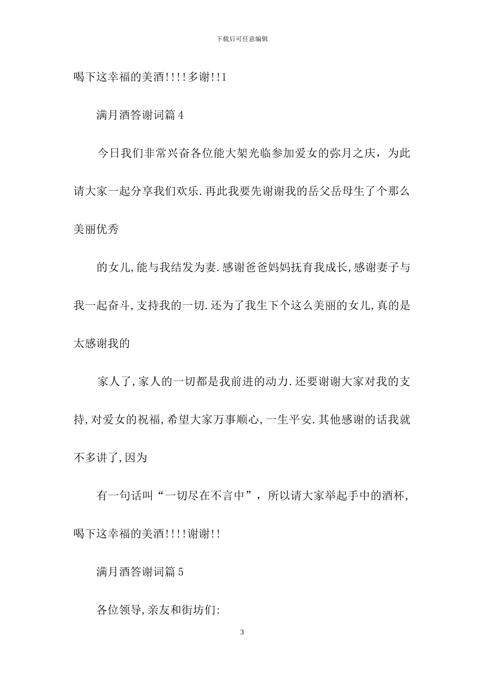 满月酒答谢词汇总九篇_第3页