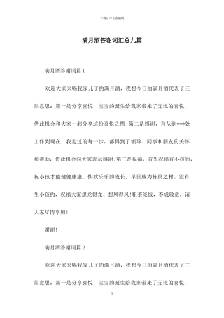 满月酒答谢词汇总九篇