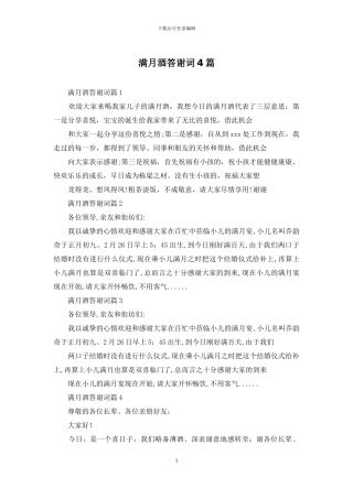 满月酒答谢词4篇