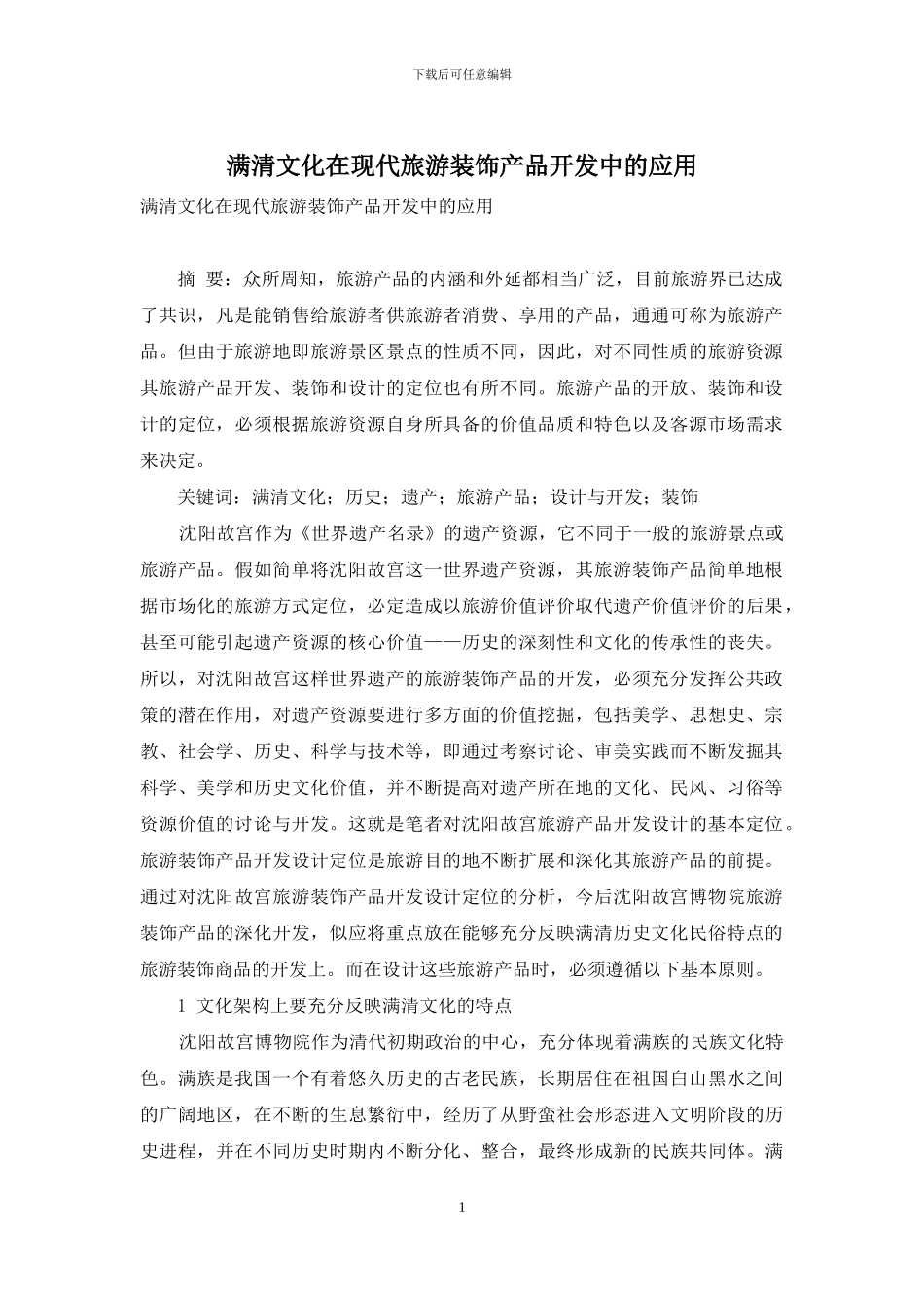 满清文化在现代旅游装饰产品开发中的应用_第1页