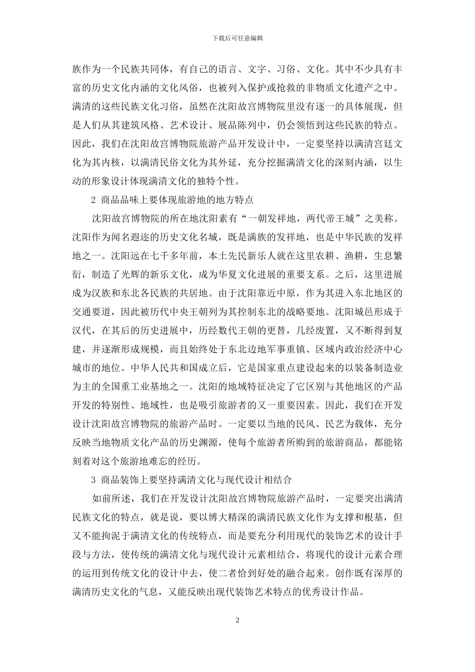 满清文化在现代旅游装饰产品开发中的应用_第2页