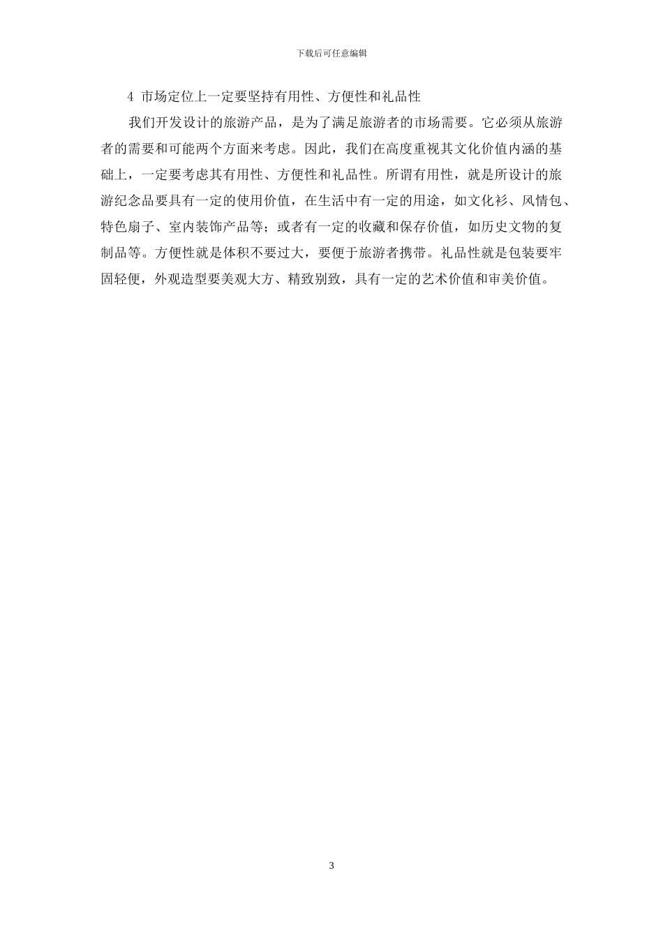 满清文化在现代旅游装饰产品开发中的应用_第3页