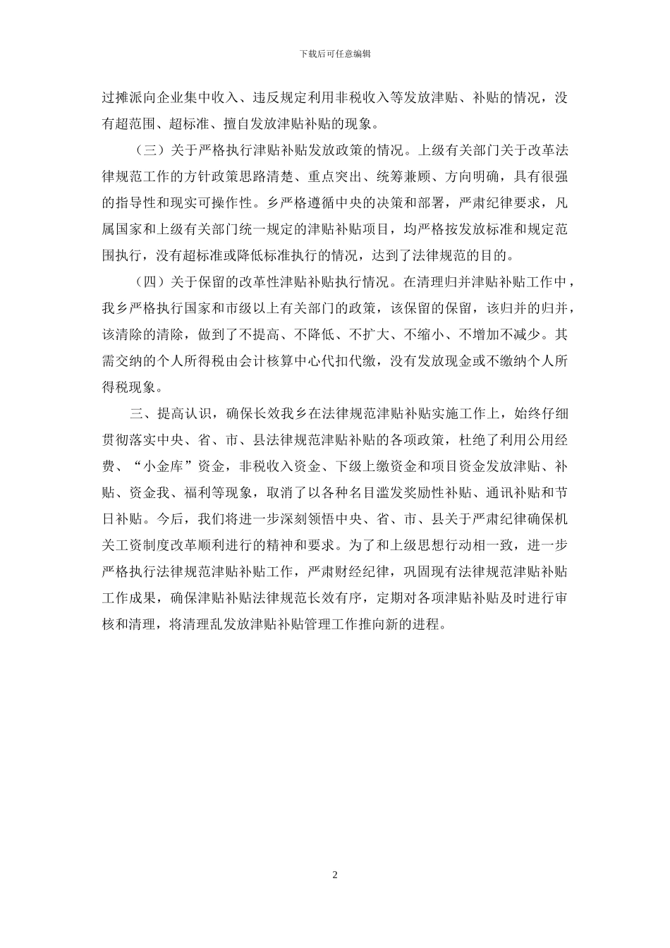 滥发奖金工资补贴清理自查报告_第2页