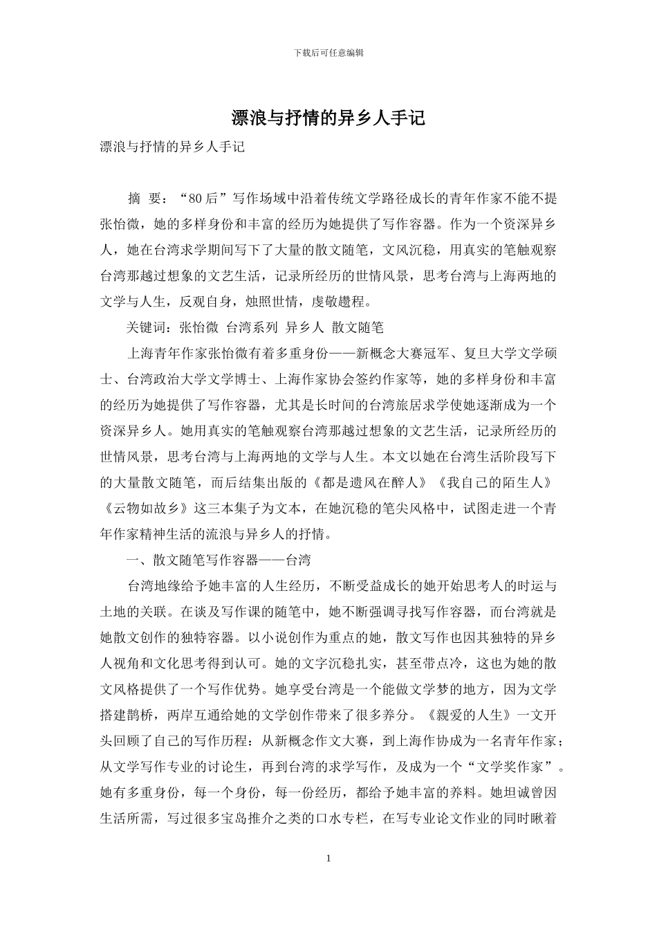 漂浪与抒情的异乡人手记_第1页
