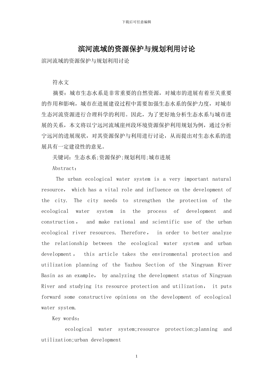 滨河流域的资源保护与规划利用研究_第1页