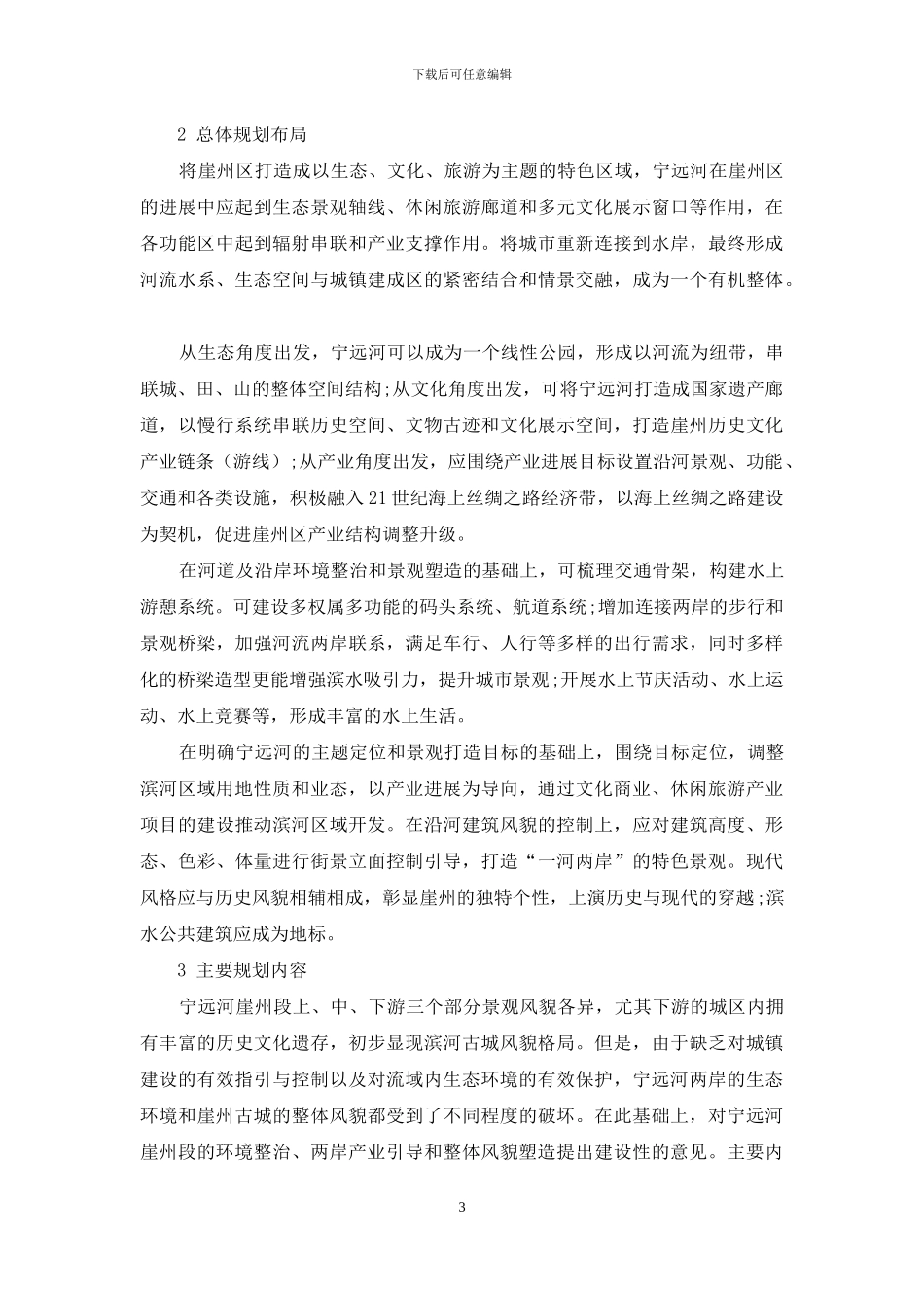 滨河流域的资源保护与规划利用研究_第3页