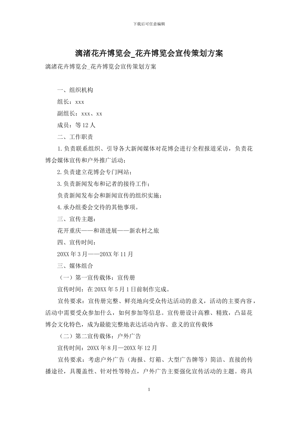 漓渚花卉博览会-花卉博览会宣传策划方案_第1页