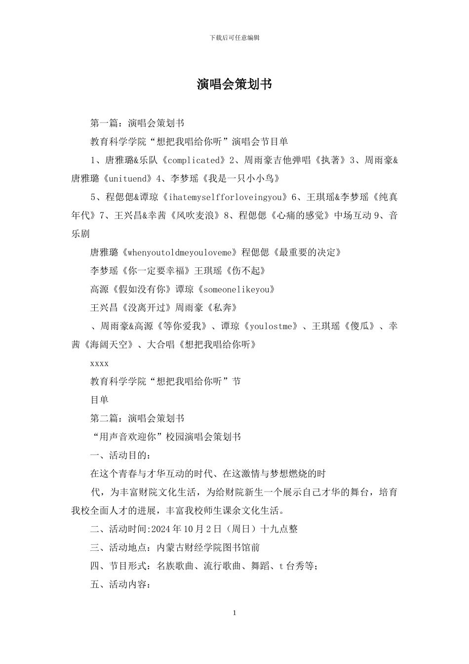 演唱会策划书_第1页