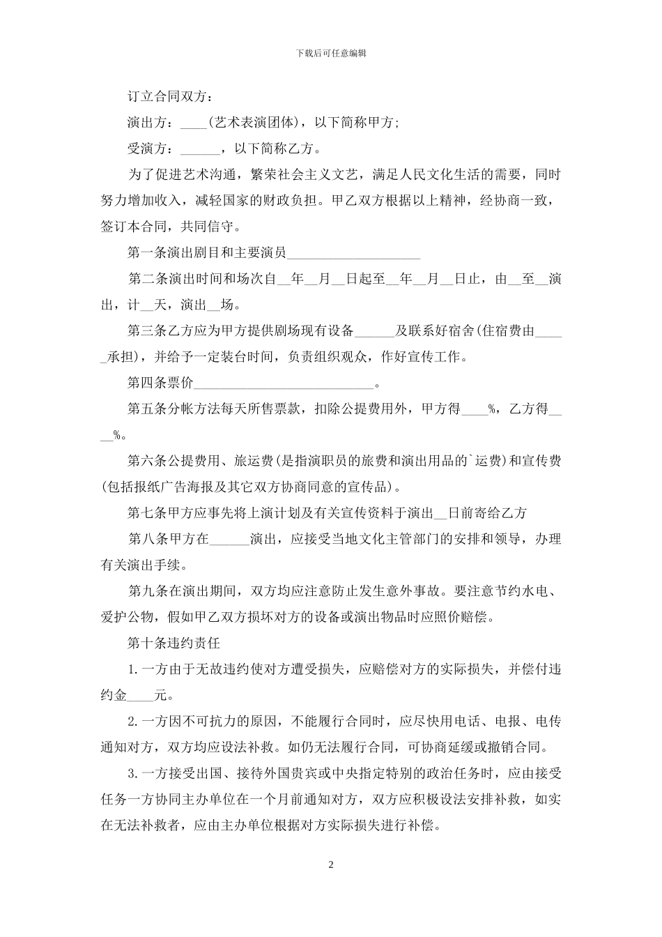 演出合同协议书_第2页