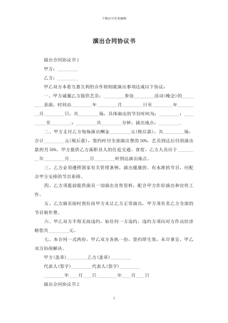 演出合同协议书