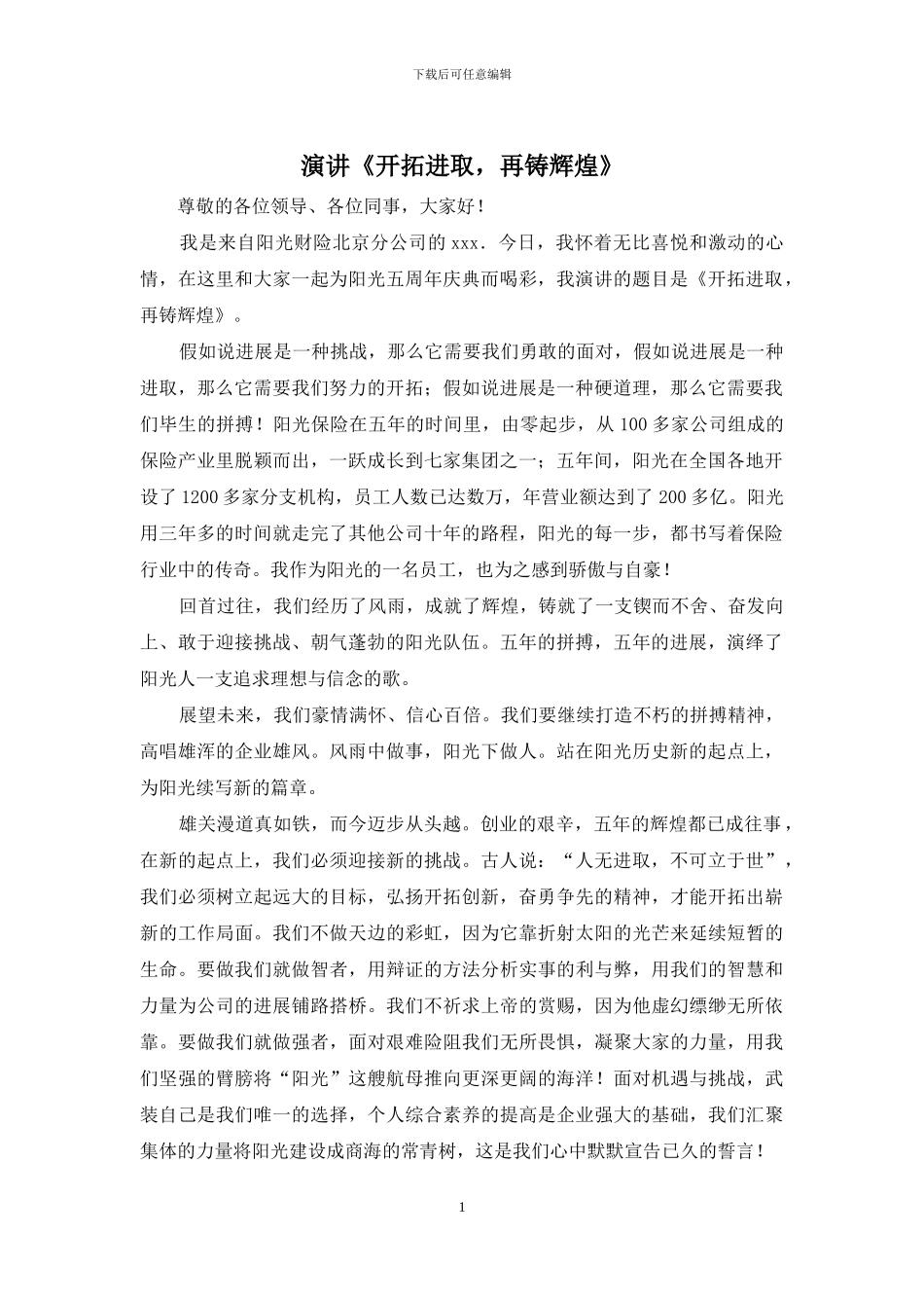 演讲《开拓进取-再铸辉煌》_第1页