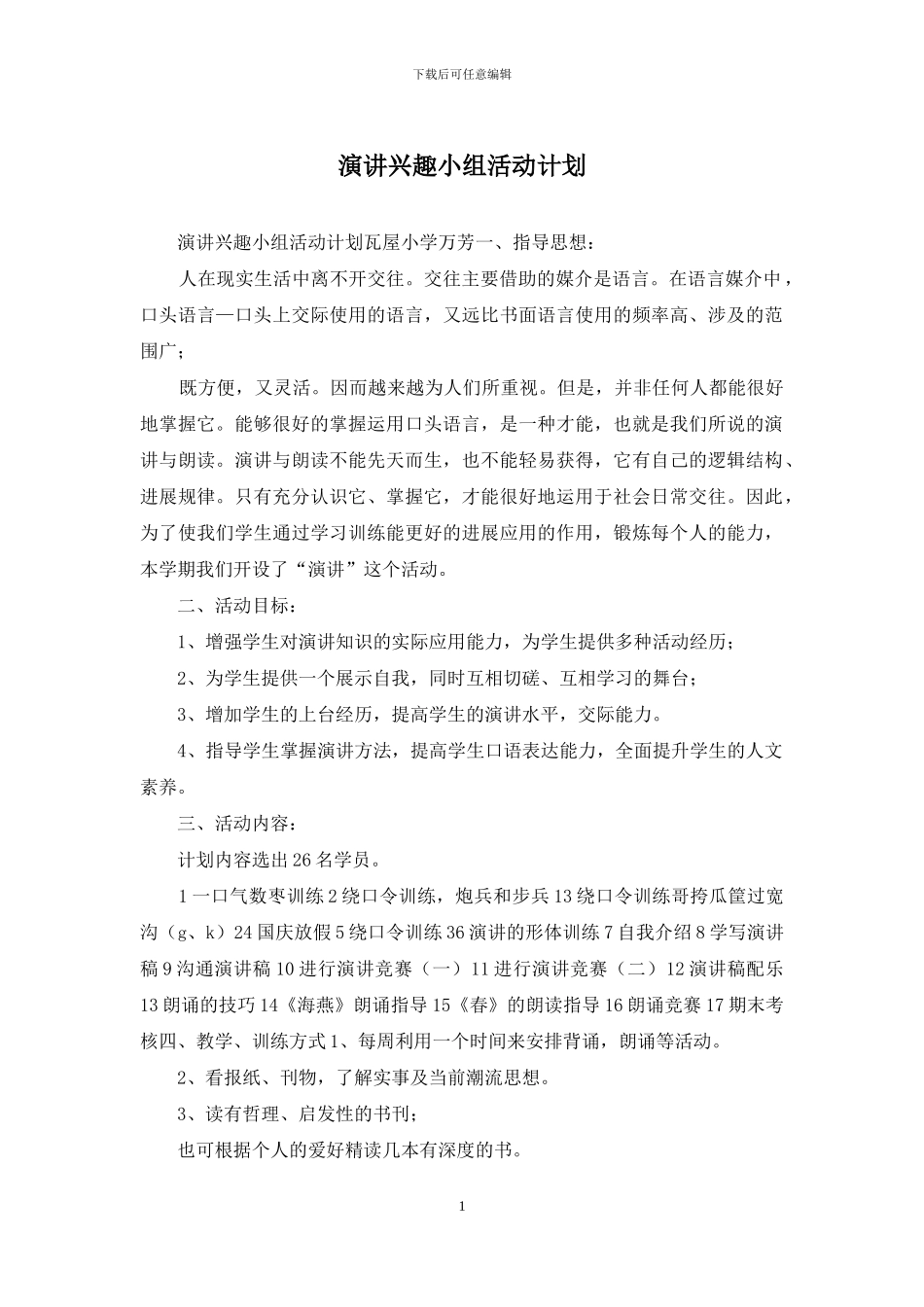 演讲兴趣小组活动计划_第1页