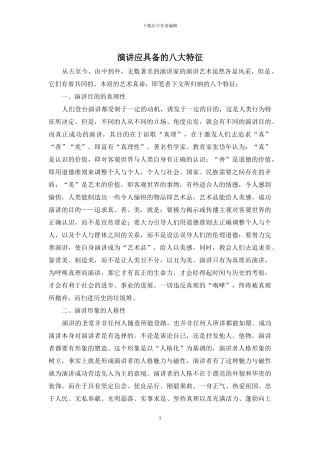 演讲应具备的八大特征