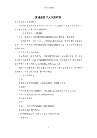 演讲成功三大方面细节