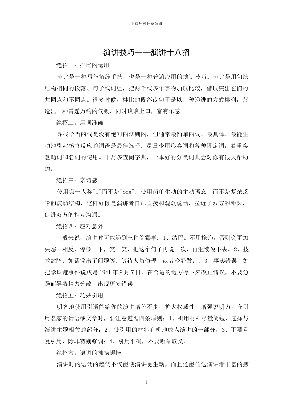 演讲技巧——演讲十八招_第1页