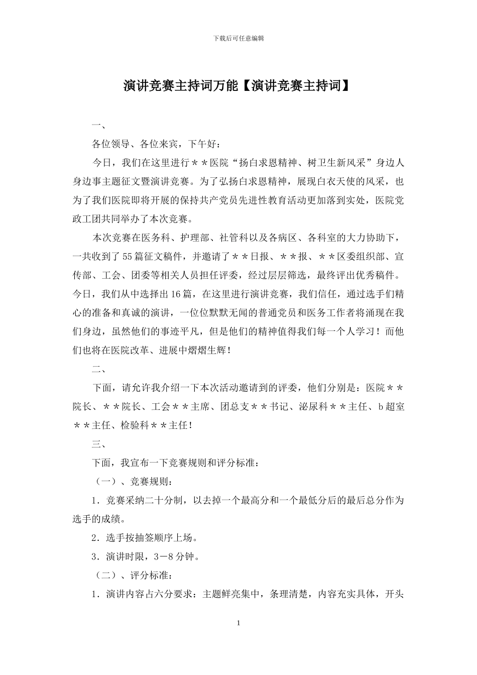 演讲比赛主持词万能_第1页