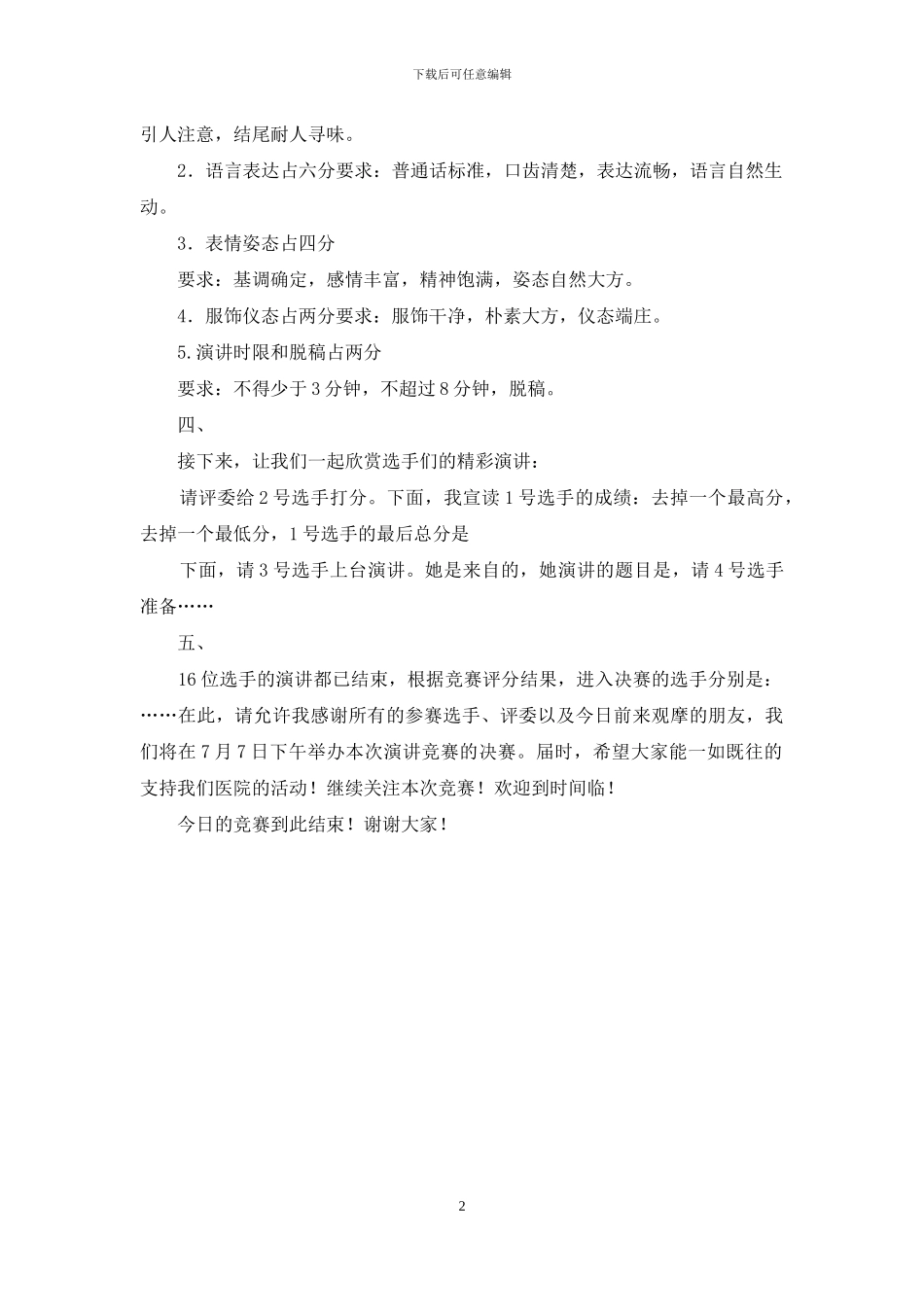 演讲比赛主持词万能_第2页