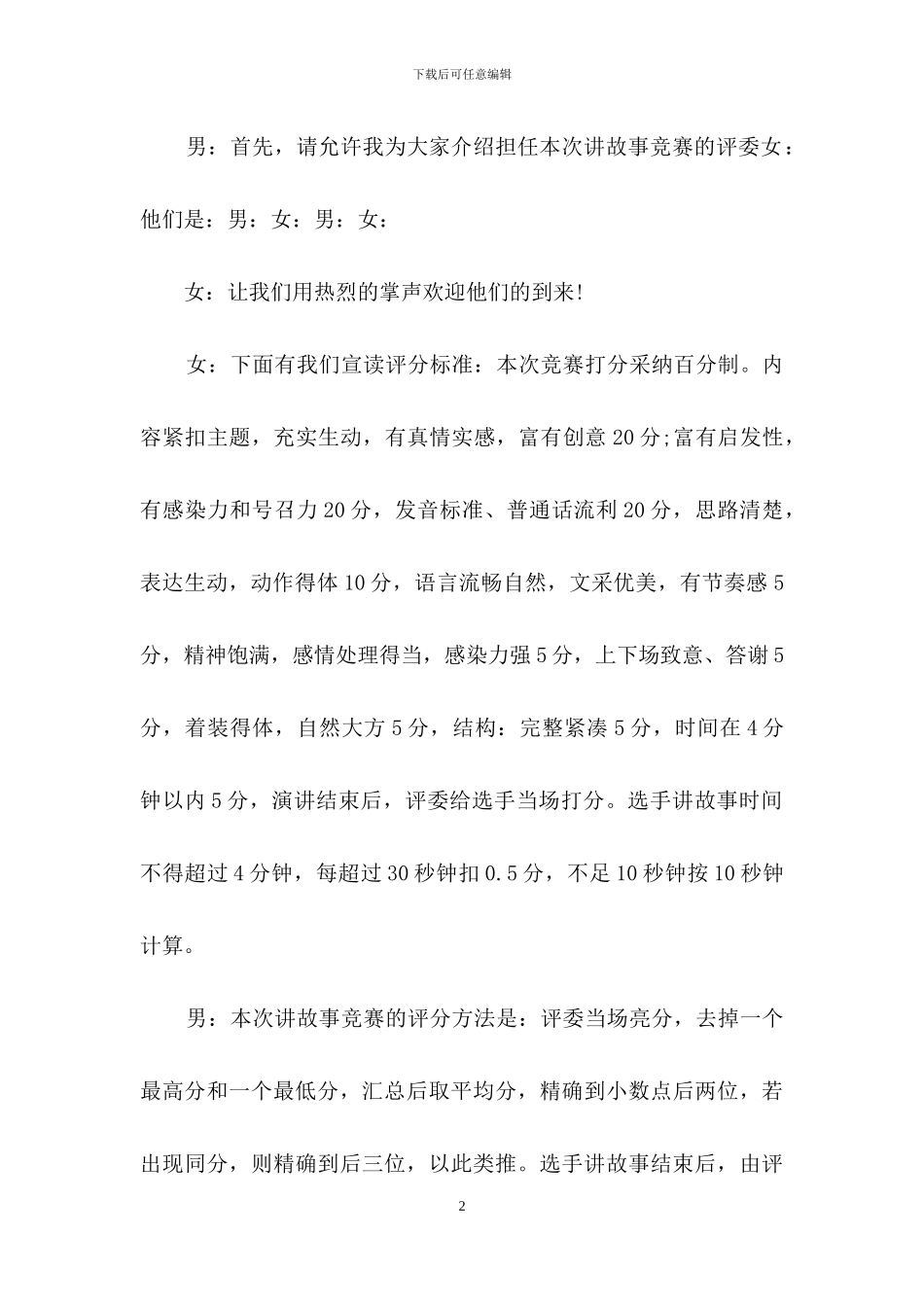 演讲比赛主持词模板集合7篇_第2页