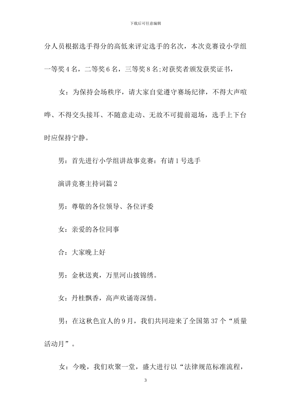 演讲比赛主持词模板集合7篇_第3页