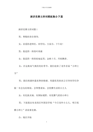 演讲比赛主持词模板集合7篇