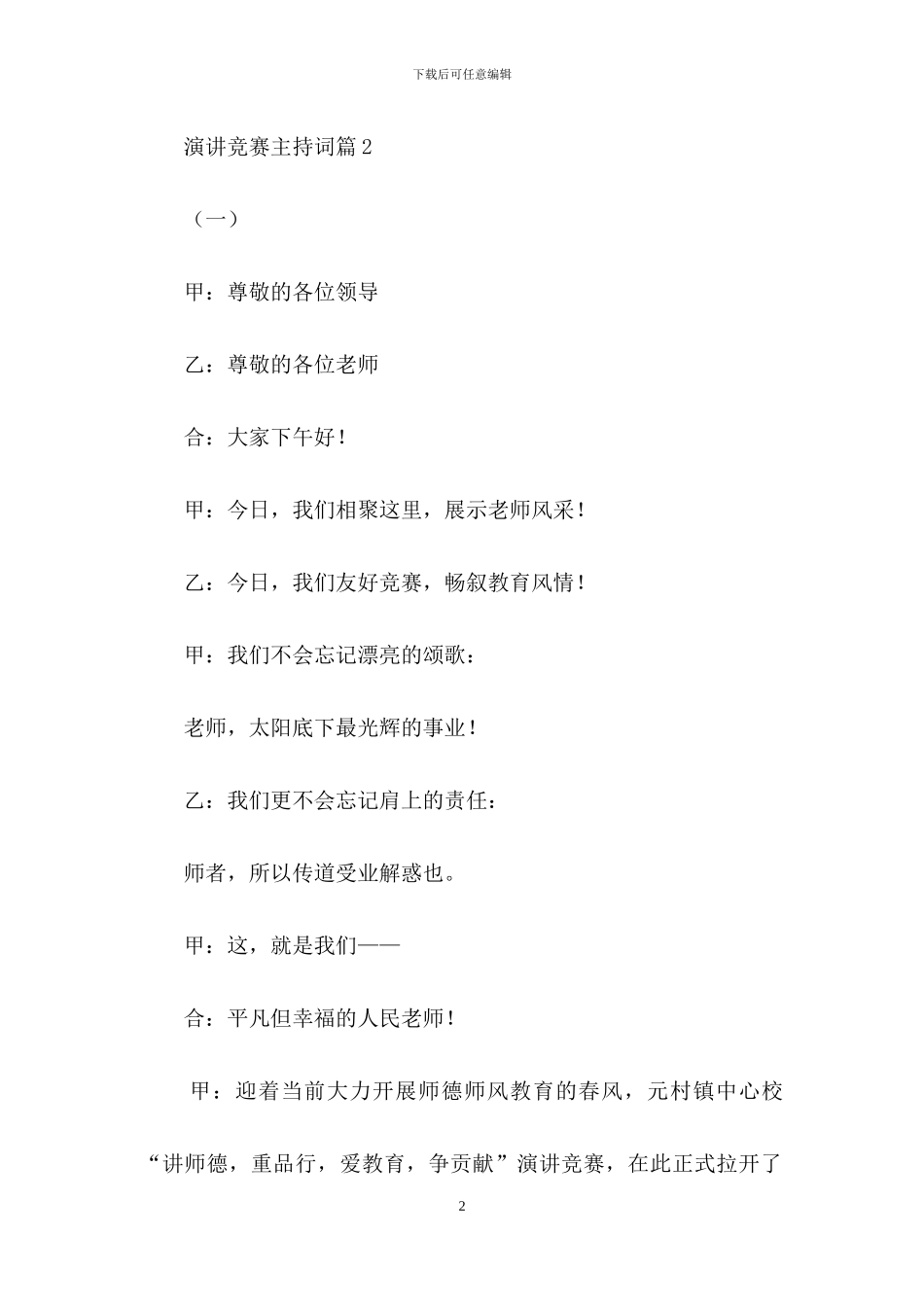 演讲比赛主持词范文汇总五篇_第2页