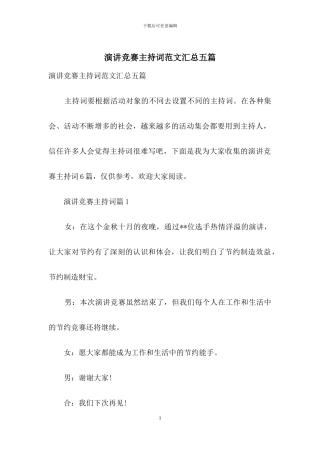 演讲比赛主持词范文汇总五篇