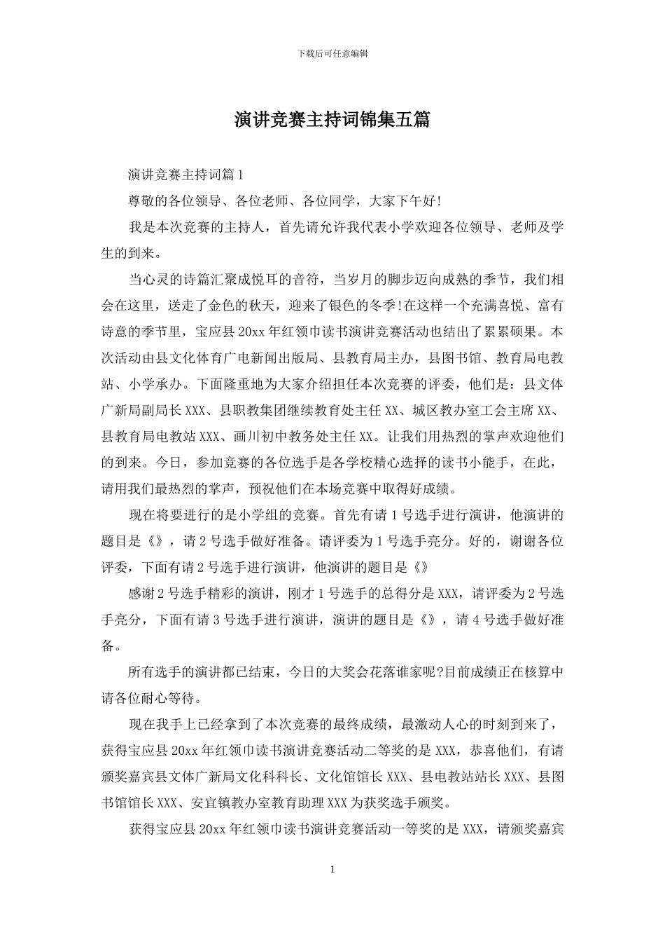 演讲比赛主持词锦集五篇-1_第1页