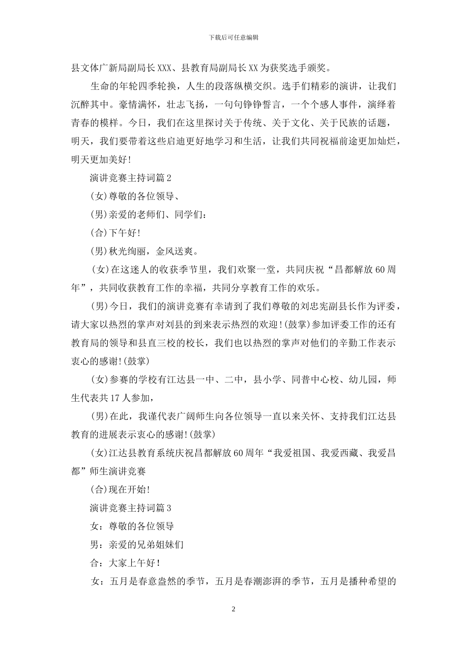 演讲比赛主持词锦集五篇-1_第2页