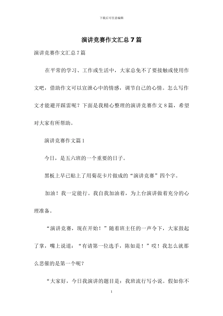 演讲比赛作文汇总7篇_第1页