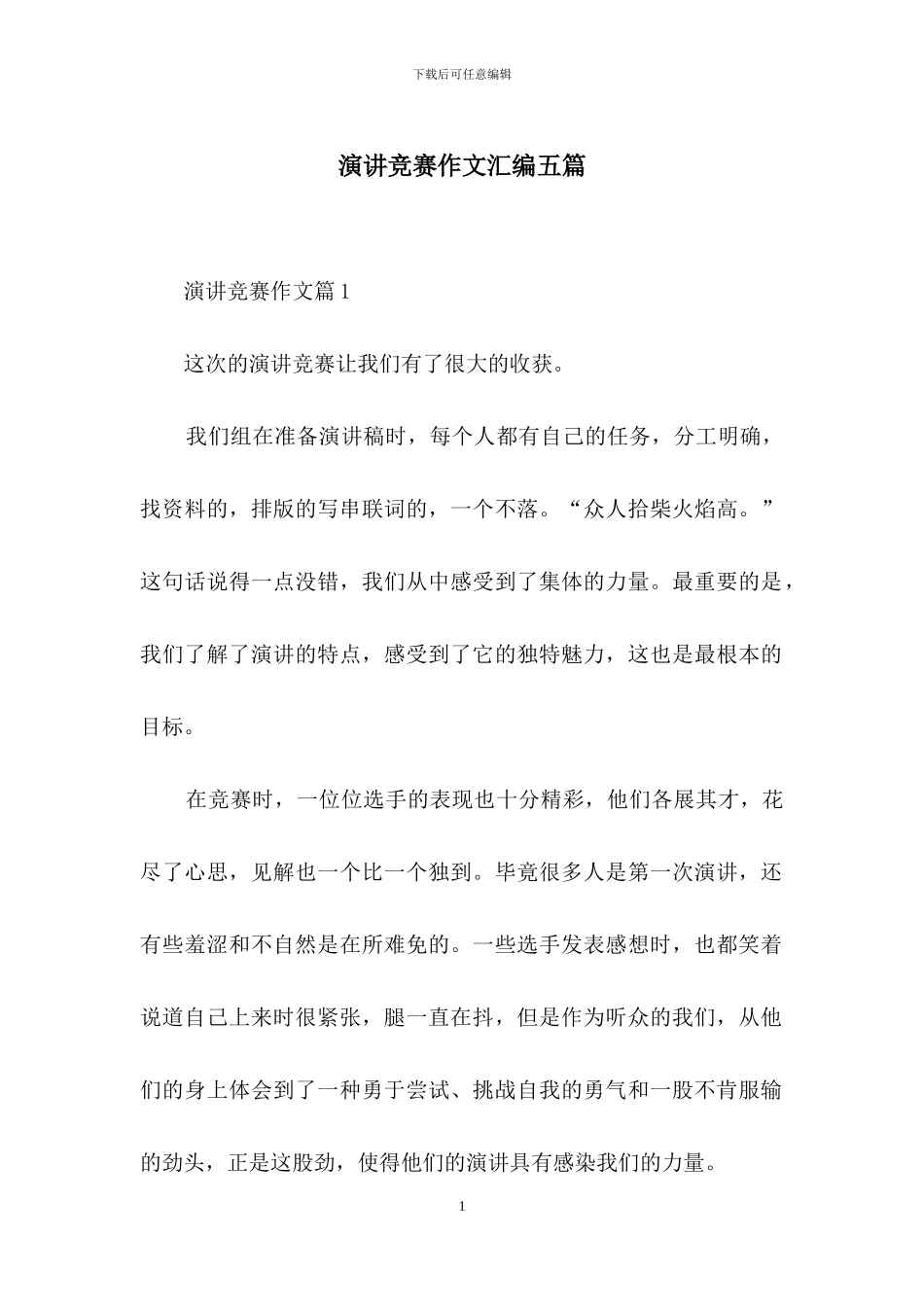 演讲比赛作文汇编五篇_第1页