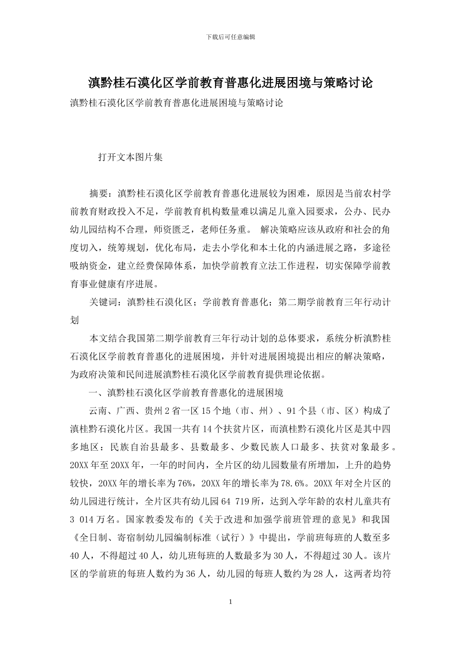 滇黔桂石漠化区学前教育普惠化发展困境与策略研究_第1页