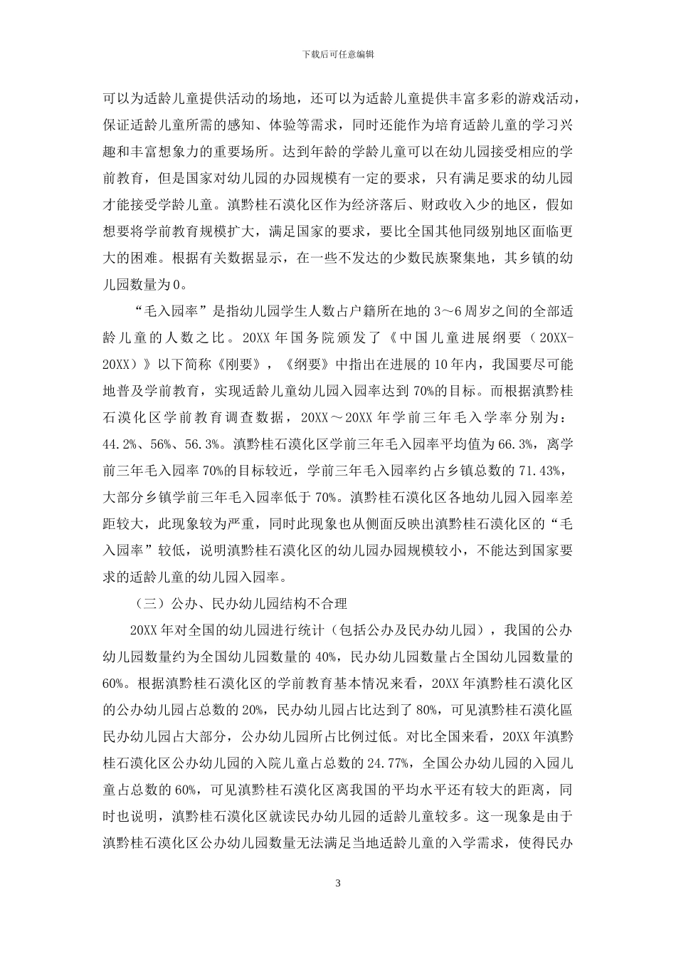 滇黔桂石漠化区学前教育普惠化发展困境与策略研究_第3页