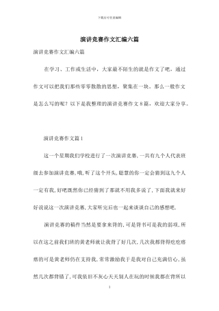 演讲比赛作文汇编六篇