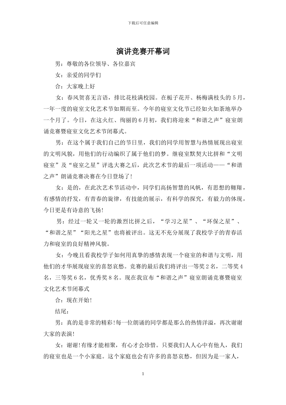 演讲比赛开幕词_第1页