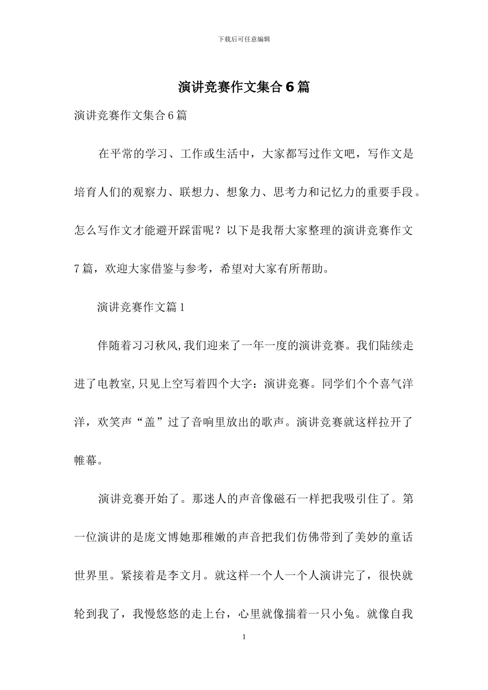 演讲比赛作文集合6篇_第1页
