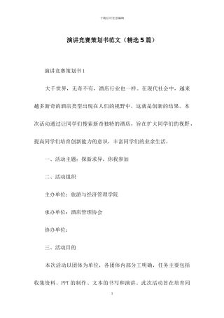 演讲比赛策划书范文