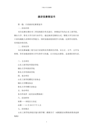 演讲比赛策划书