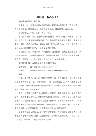 演讲稿《我心似火》