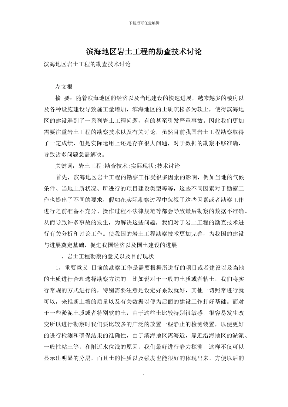 滨海地区岩土工程的勘查技术研究_第1页