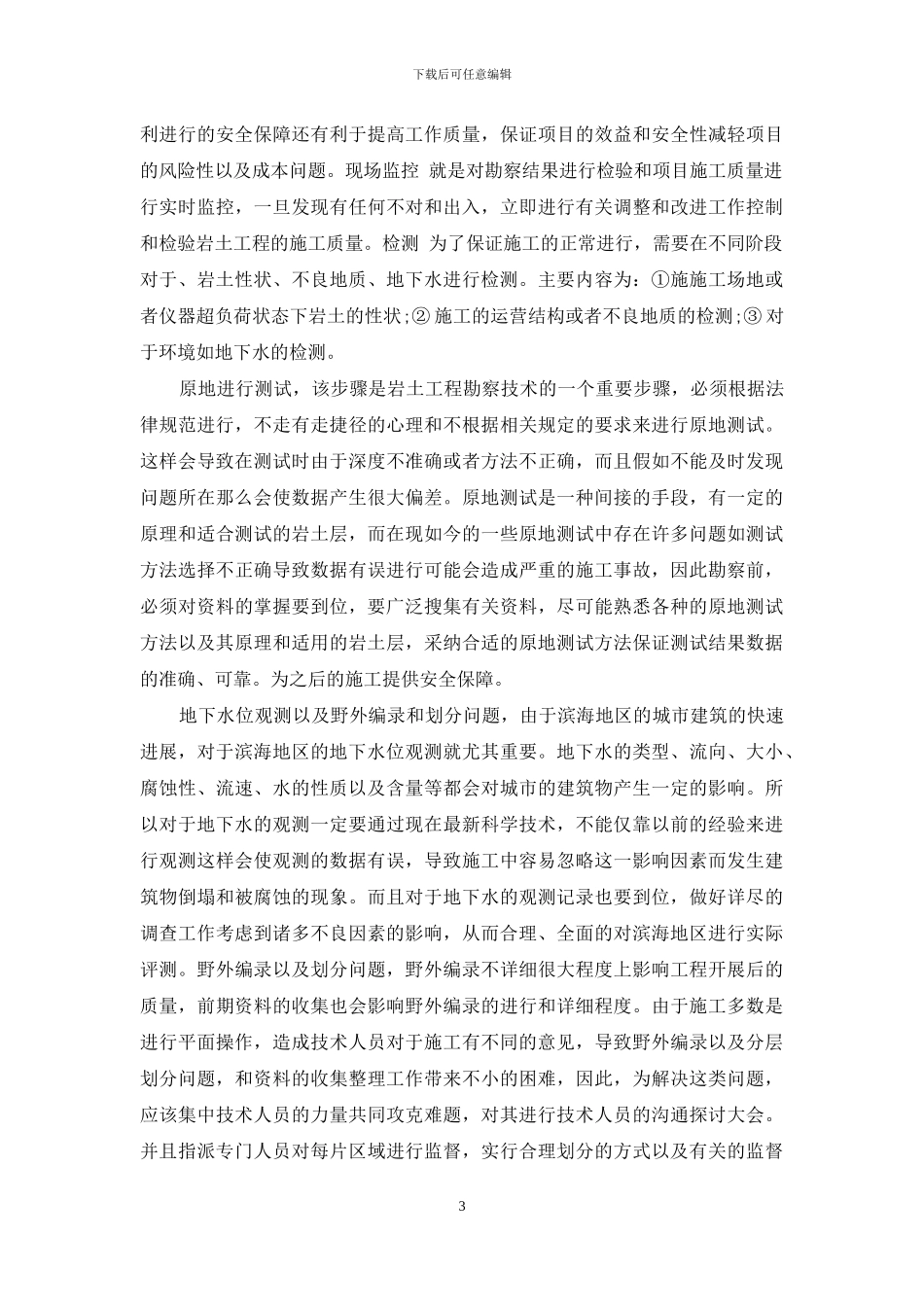 滨海地区岩土工程的勘查技术研究_第3页