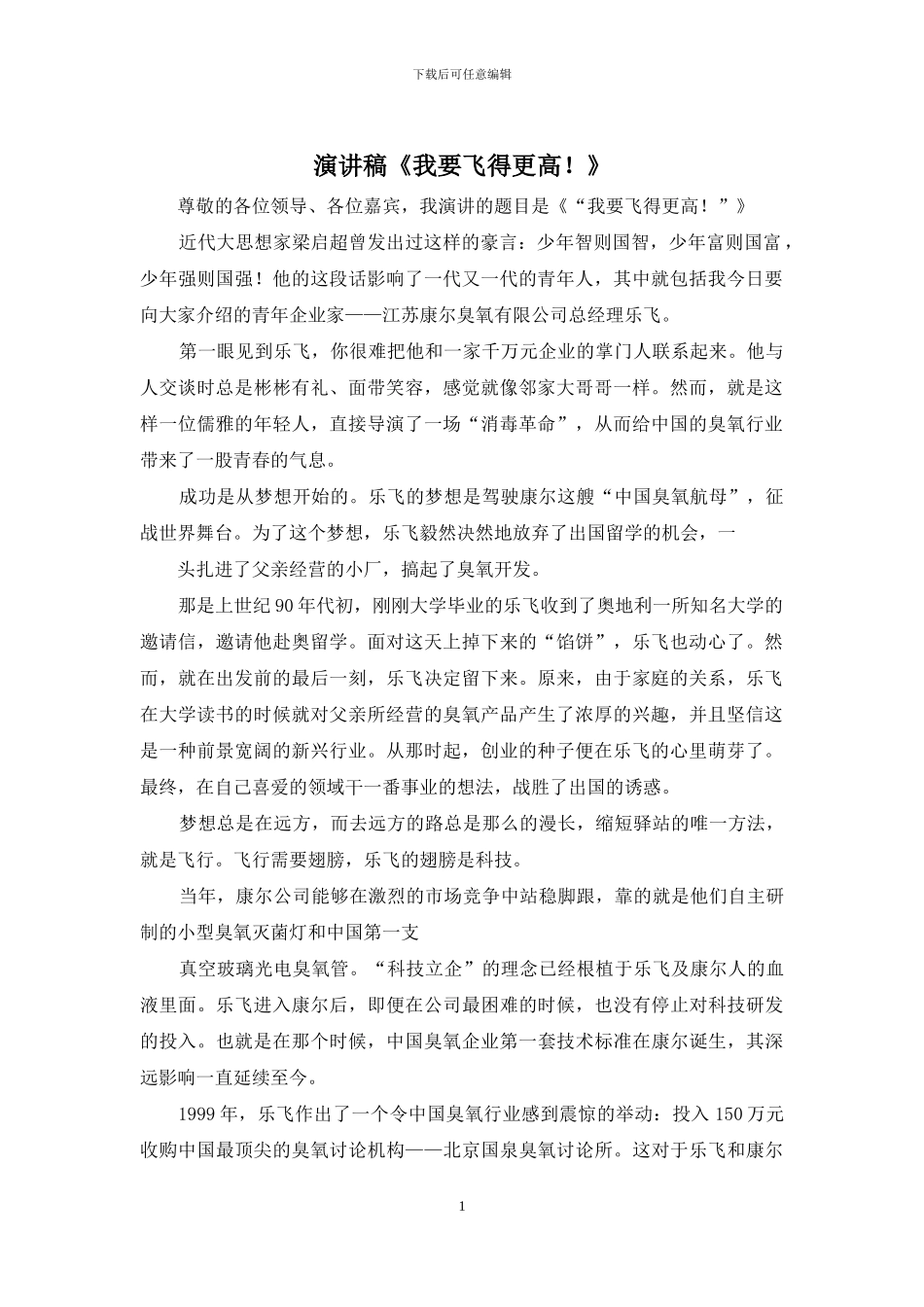 演讲稿《我要飞得更高!》_第1页