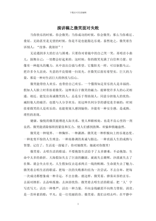 演讲稿之微笑面对失败