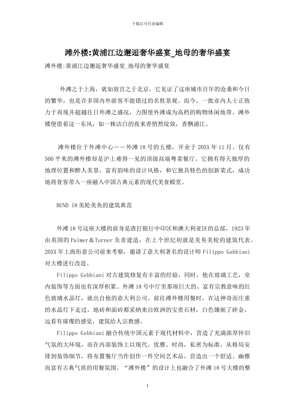 滩外楼-黄浦江边邂逅奢华盛宴-地母的奢华盛宴_第1页