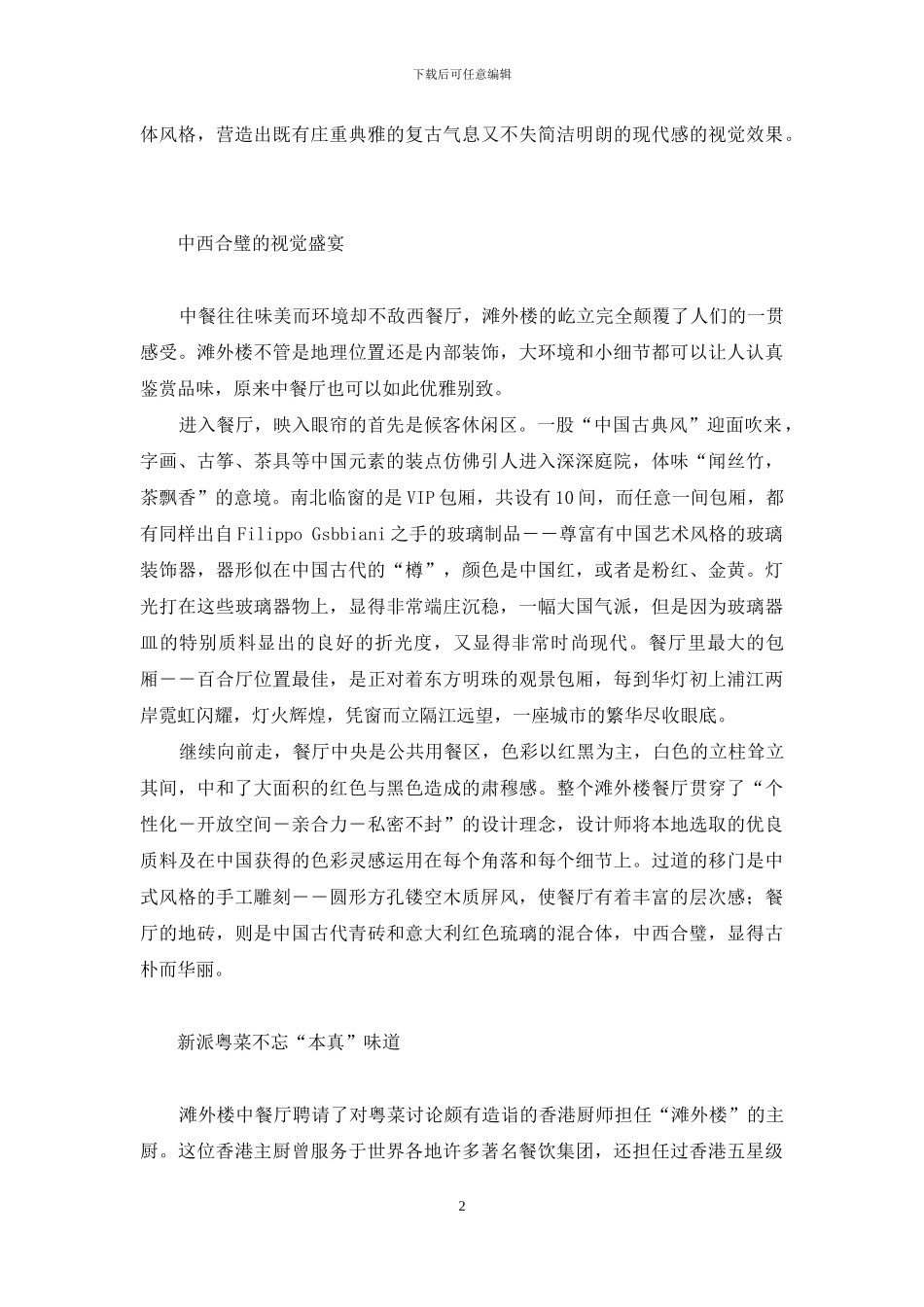 滩外楼-黄浦江边邂逅奢华盛宴-地母的奢华盛宴_第2页