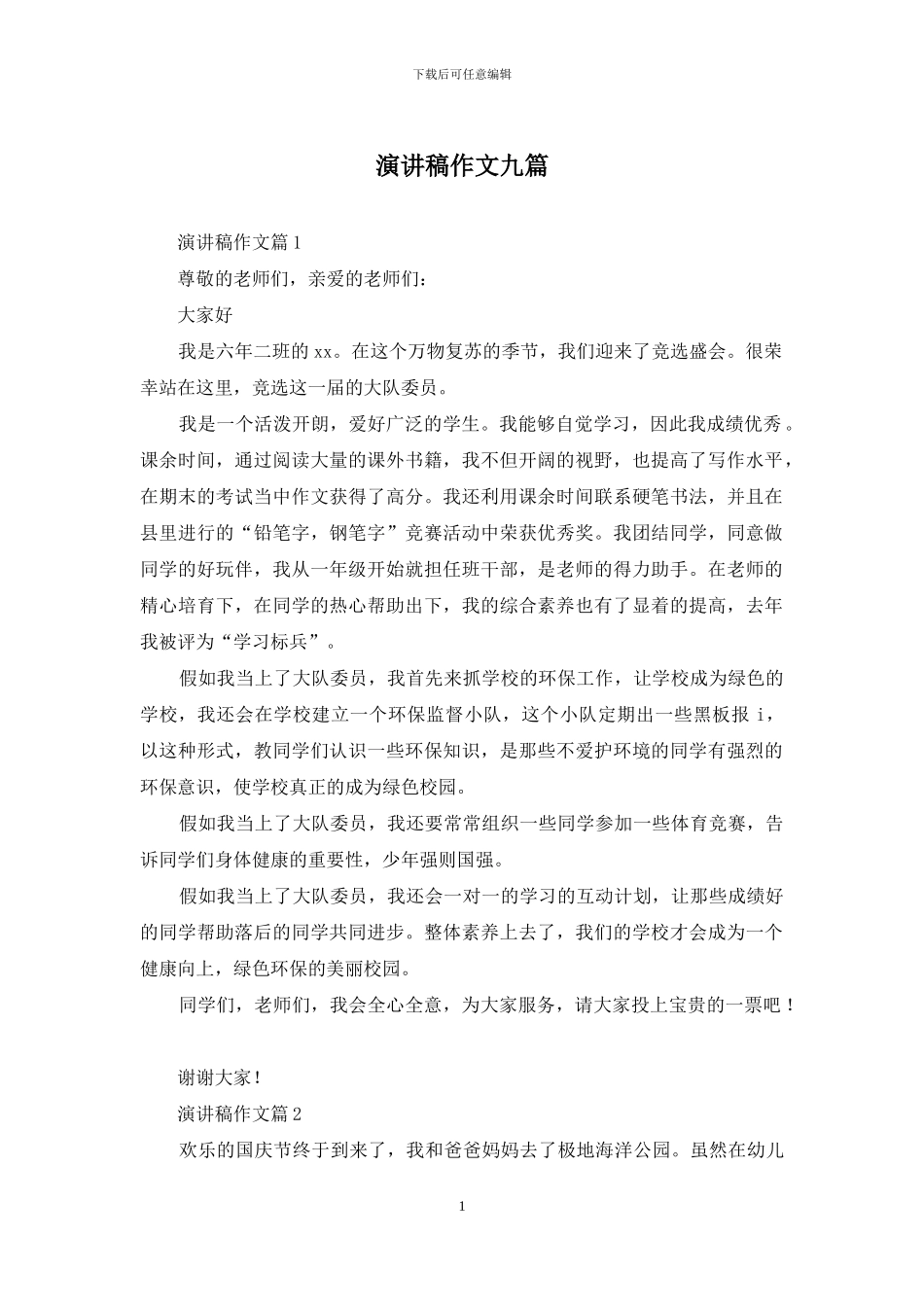 演讲稿作文九篇-1_第1页
