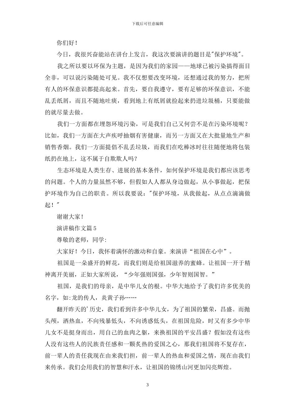 演讲稿作文九篇-1_第3页