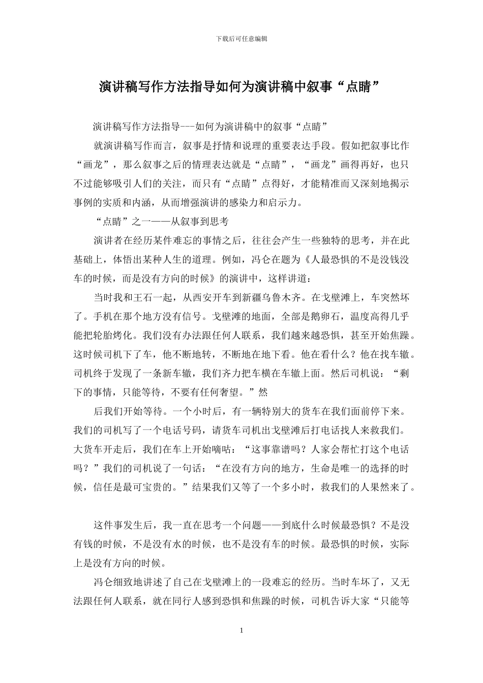 演讲稿写作方法指导如何为演讲稿中叙事“点睛”_第1页