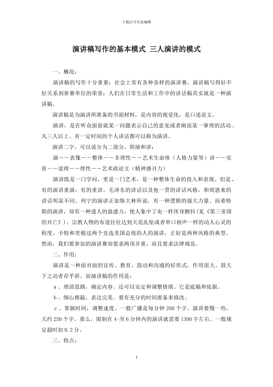 演讲稿写作的基本模式-三人演讲的模式_第1页