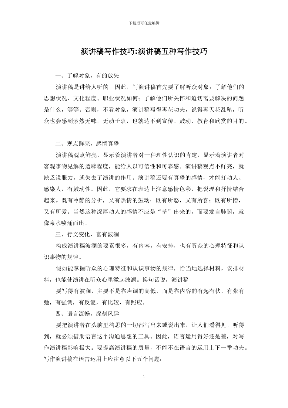 演讲稿写作技巧-演讲稿五种写作技巧_第1页